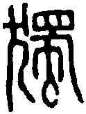 獨, ,書法字典